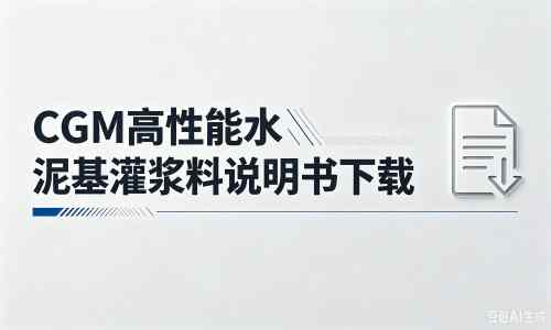 黄竹镇厂家：CGM高性能水泥基灌浆料说明书PDF（纯白无LOGO）